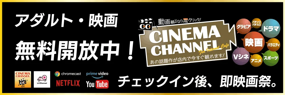 映画無料開放中!のシネマチャンネルの詳細を見る