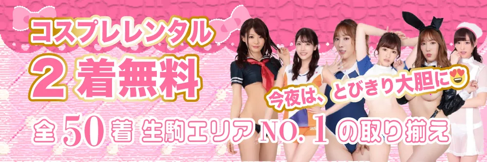 コスプレ2着無料バナー