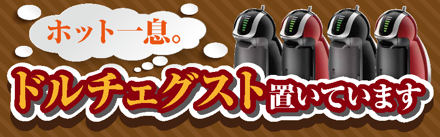 ドルチェグストおいてあります!!
