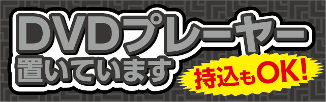 DVDプレーヤー置いてます