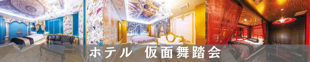 ホテル仮面舞踏会