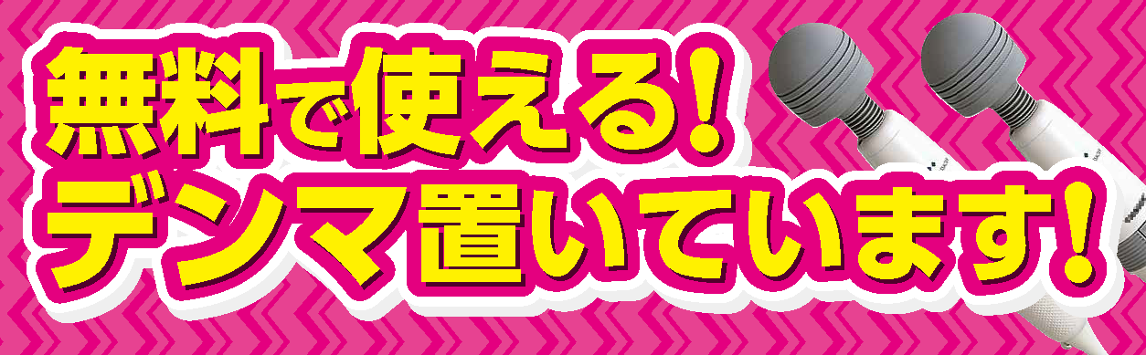無料で使える!デンマ置いてあります