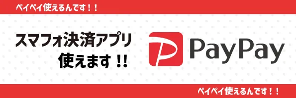ペイペイ使えるんです!!