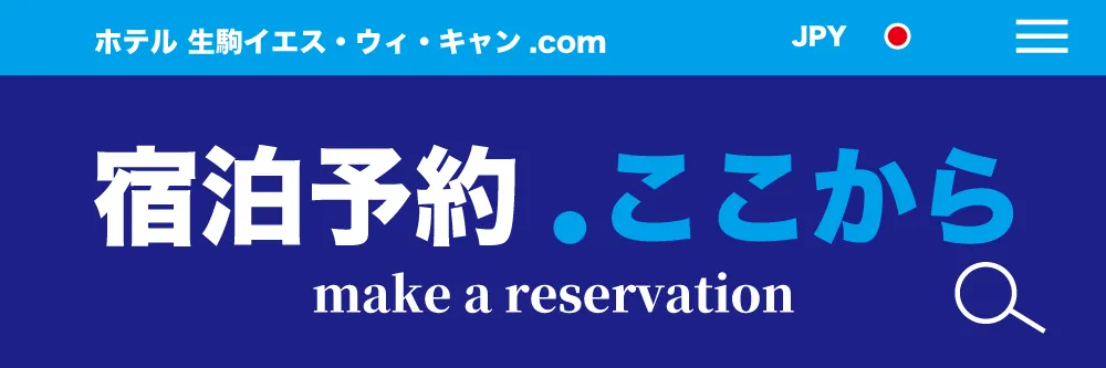 宿泊予約ここから